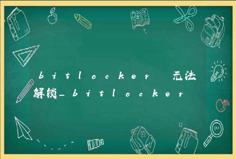 bitlocker 无法解锁_bitlocker 格式化会解锁吗